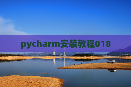 pycharm安装教程018 pycharm安装教程018