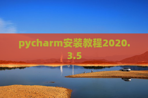 pycharm安装教程2020.3.5