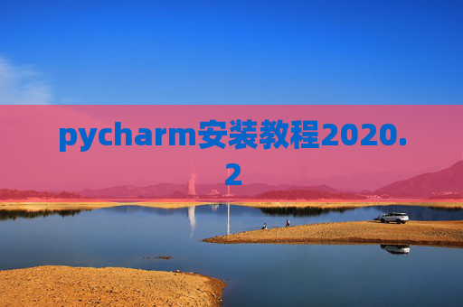 pycharm安装教程2020.2